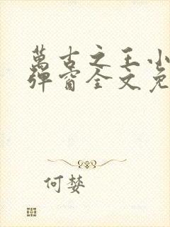 万古之王小说无弹窗全文免费阅读