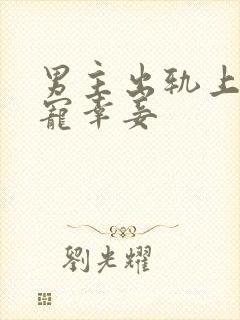 男主出轨上瘾,宠幸妾