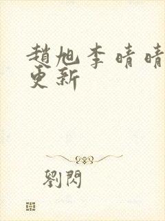 赵旭李晴晴最新更新