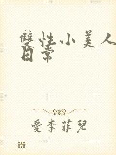 双性小美人淫态日常