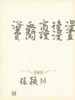 浴血商后漫画免费阅读漫画下拉式漫画