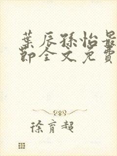 叶辰孙怡最新章节全文免费阅读叶辰封面