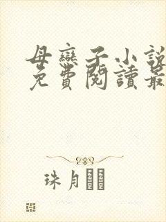 母恋子小说全文免费阅读最新章节