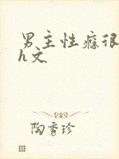 男主性瘾很大的h文