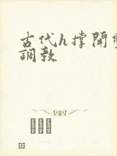 古代h撑开双龙调教封面