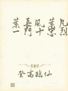 叶长风叶凡小说一门十忠烈