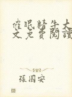 催眠精牛大叔全文免费阅读最新章节