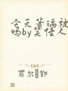 今天萧瑀被贬了吗by笑佳人阅读