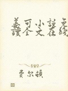 姜可小说免费阅读全文在线阅封面