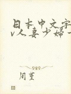 日本中文字幕av人妻少妇一区二区