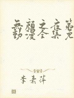 无颜之夜第一季动漫全集免费观看