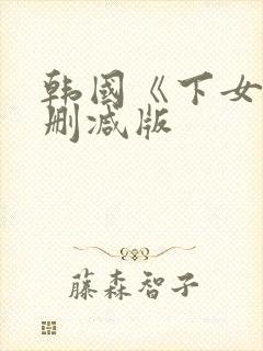 韩国《下女》未删减版