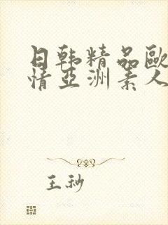 日韩精品欧美激情亚洲素人