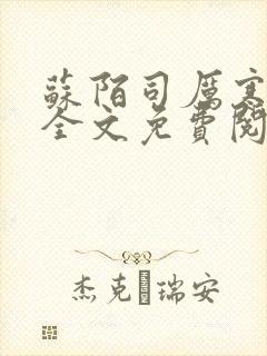 苏陌司厉寒小说全文免费阅读