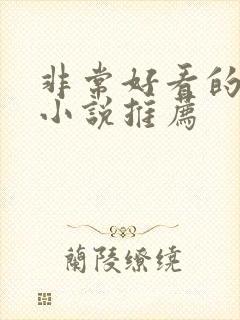 非常好看的古言小说推荐