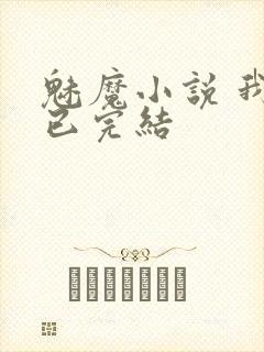 魅魔小说 我 已完结