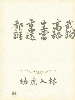 都重生高武了,谁还当舔狗啊