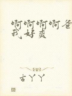 啊啊啊啊爸爸操我好爽