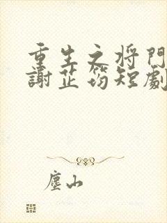 重生之将门嫡妃谢芷筠短剧