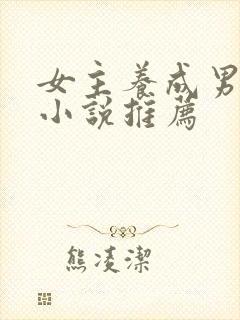 女主养成男主的小说推荐