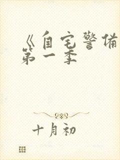 《自宅警备队》第一季封面