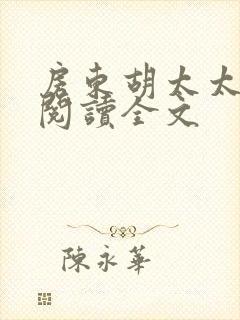 房东胡太太免费阅读全文