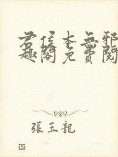 君侯本无邪新笔趣阁免费阅读