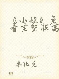 《小姐》免费观看完整版高清中文