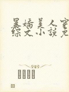 暴娇美人穿进恋综文小说免费阅读