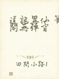 道诡异仙 笔趣阁无弹窗