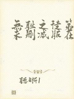 无耻之徒第七季未删减版在线观看