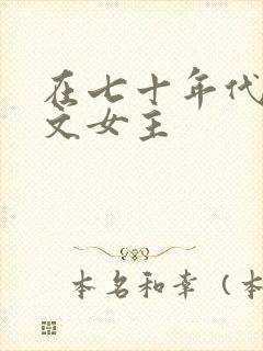 在七十年代当爽文女主