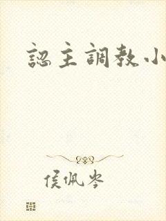 认主调教小说