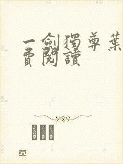 一剑独尊叶玄免费阅读