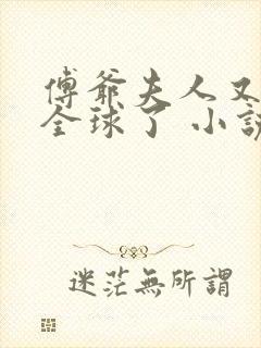 傅爷夫人又惊艳全球了 小说