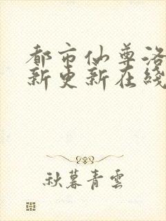 都市仙尊洛尘最新更新在线阅读