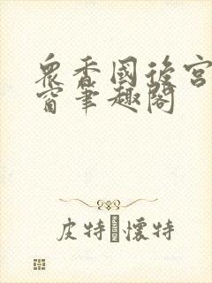 众香国后宫无弹窗笔趣阁