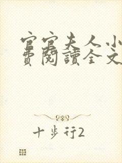 官官夫人小说免费阅读全文最新章节