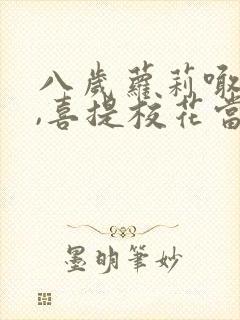 八岁萝莉喊爸爸,喜提校花当老婆连续剧