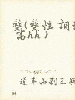 双(双性 调教 高hh )封面