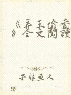 《弄玉偷香陈敏》全文阅读封面