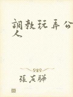 调教玩弄公主美人