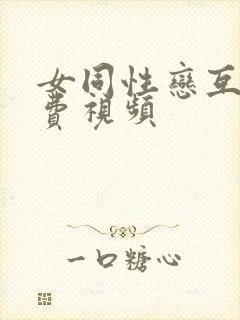 女同性恋互舔免费视频