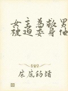 女主为救男友.被迫委身他人的小说封面