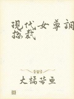 现代女尊调教男总裁