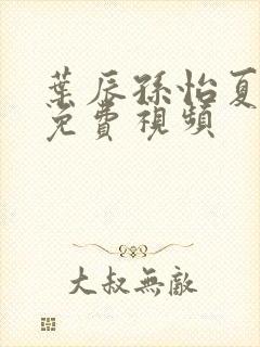 叶辰孙怡夏若雪免费视频