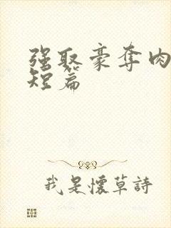 强取豪夺肉h文短篇