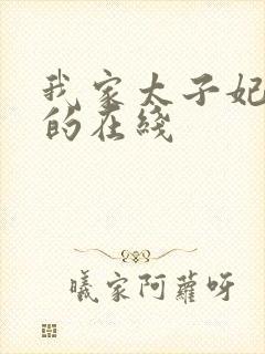 我家太子妃超凶的在线