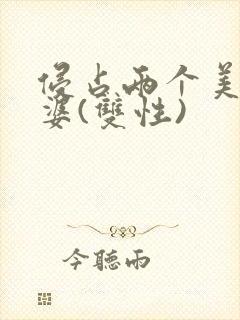 侵占两个美人老婆(双性)