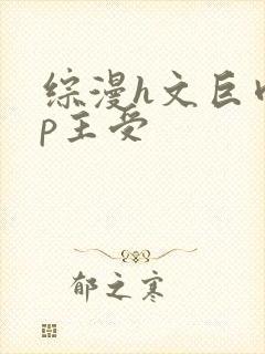 综漫h文巨肉np主受